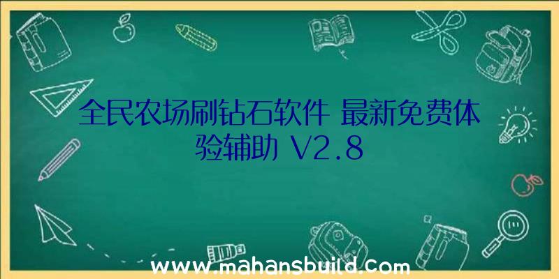 全民农场刷钻石软件